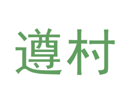 遵村 商标图样