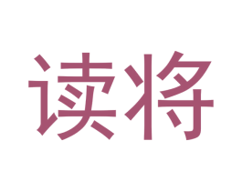 读将 商标图样