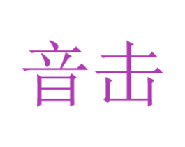 音击 商标图样