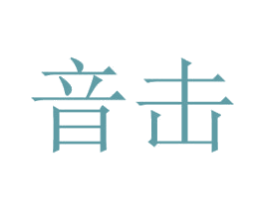 音击 商标图样