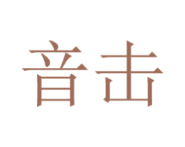 音击 商标图样