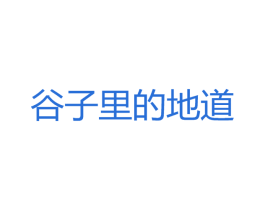 谷子里的地道 商标图样