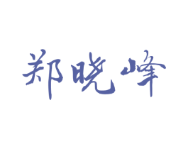 郑晓峰 商标图样