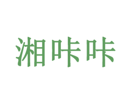 湘咔咔 商标图样