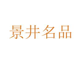 景井名品 商标图样