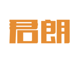君朗 商标图样