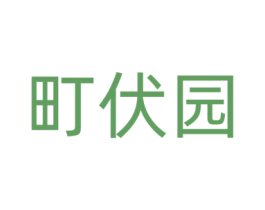 町伏园 商标图样
