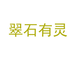 翠石有灵 商标图样