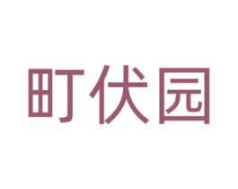 町伏园 商标图样