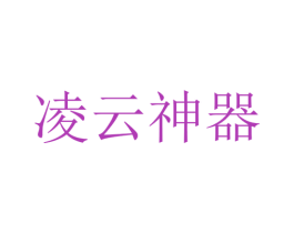 凌云神器 商标图样