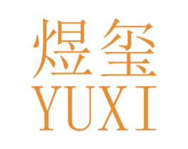 煜玺 商标图样
