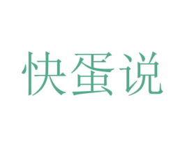快蛋说 商标图样