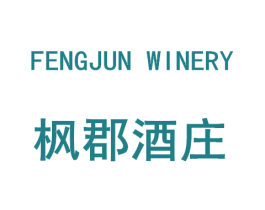 FENGJUN WINERY 枫郡酒庄 商标图样