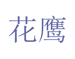 花鹰 商标图样