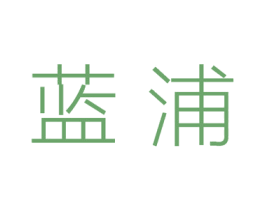 蓝浦 商标图样