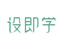 设即学 商标图样