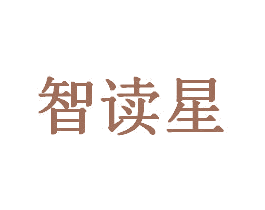 智读星 商标图样