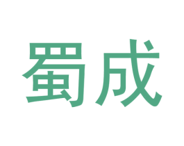 蜀成 商标图样