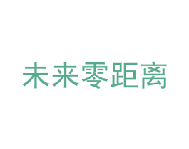 未来零距离 商标图样