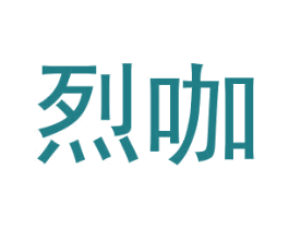 烈咖 商标图样