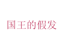 国王的假发 商标图样
