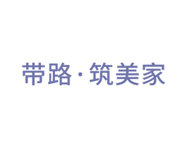 带路·筑美家 商标图样
