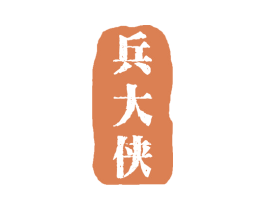 兵大侠 商标图样