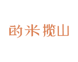 的米揽山 商标图样