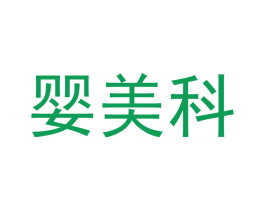 婴美科 商标图样