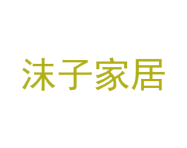 沫子家居 商标图样