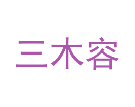 三木容 商标图样