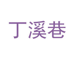 丁溪巷 商标图样
