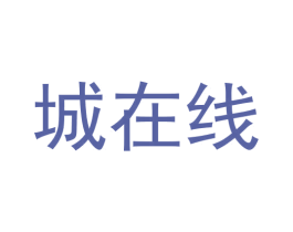 城在线 商标图样
