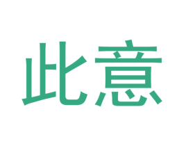 此意 商标图样
