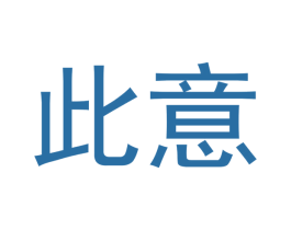此意 商标图样