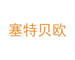 塞特贝欧 商标图样