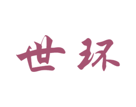 世环 商标图样