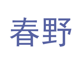 春野 商标图样