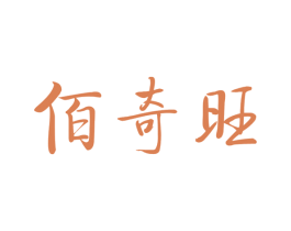 佰奇旺 商标图样