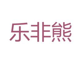 乐非熊 商标图样