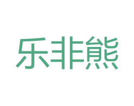 乐非熊 商标图样