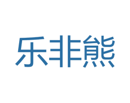 乐非熊 商标图样