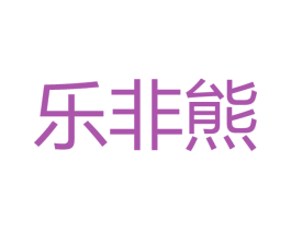 乐非熊 商标图样