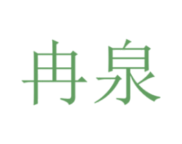 冉泉 商标图样