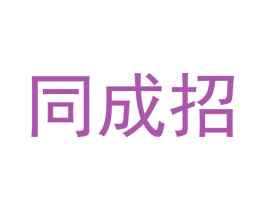 同成招 商标图样