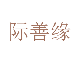 际善缘 商标图样