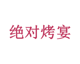 绝对烤宴 商标图样