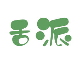 舌派 商标图样