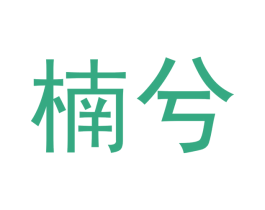 楠兮 商标图样