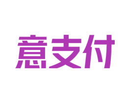 意支付 商标图样